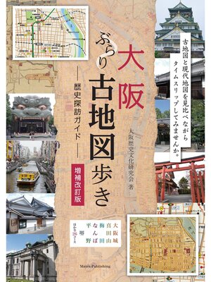cover image of 大阪 ぶらり古地図歩き 歴史探訪ガイド 増補改訂版